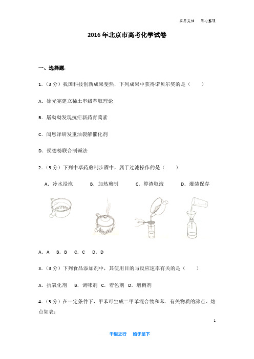 2016年 北京市 高考化学 试卷及解析