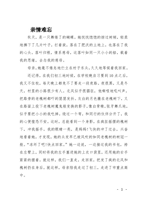 高二作文(叙事)亲情难忘
