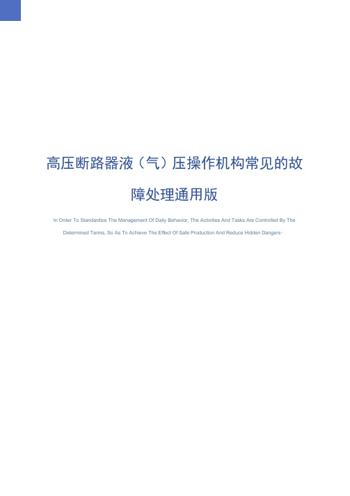 高压断路器液压操作机构常见的故障处理通用版