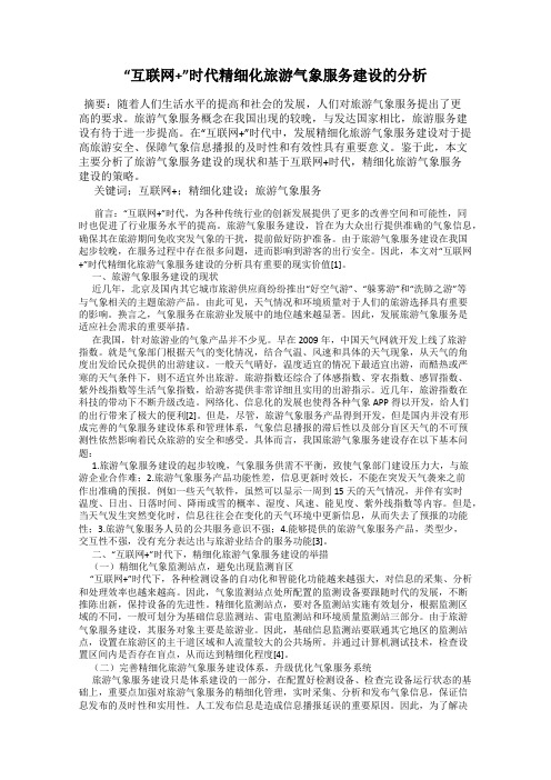 “互联网+”时代精细化旅游气象服务建设的分析