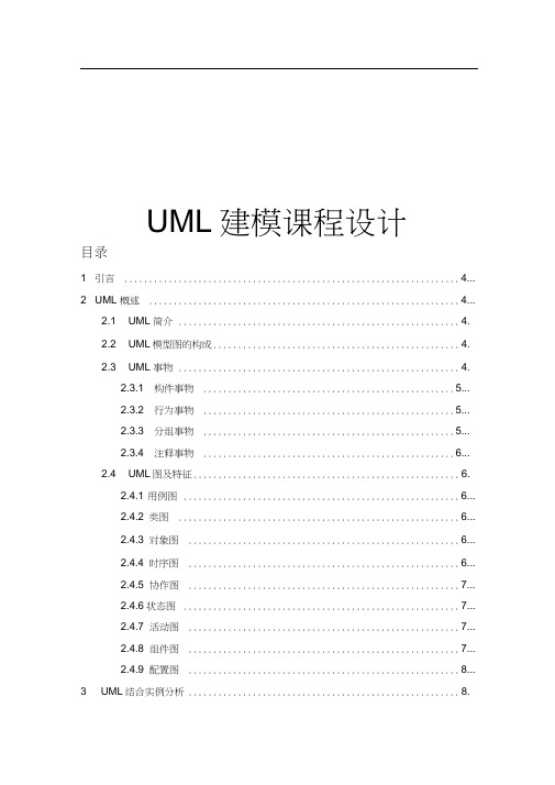 UML建模课程设计(史上最全).docx