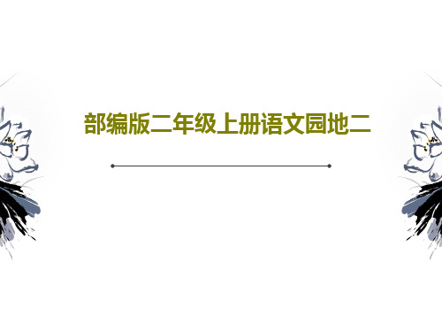 部编版二年级上册语文园地二共23页文档