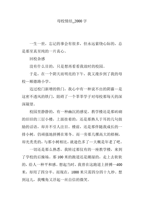 母校情结_2000字