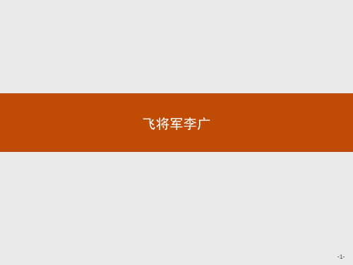 优秀课件2019鲁人版高中语文《史记选读》课件：自读文本5.2飞将军李