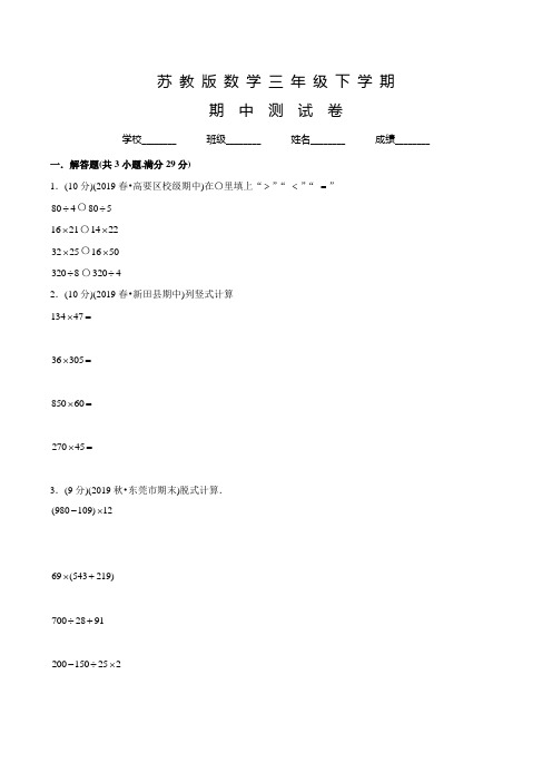 苏教版数学三年级下学期《期中测试题》含答案