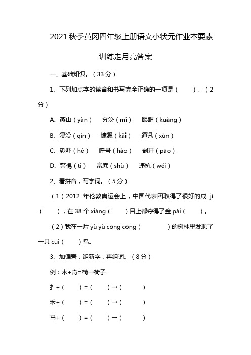 2021秋季黄冈四年级上册语文小状元作业本要素训练走月亮答案