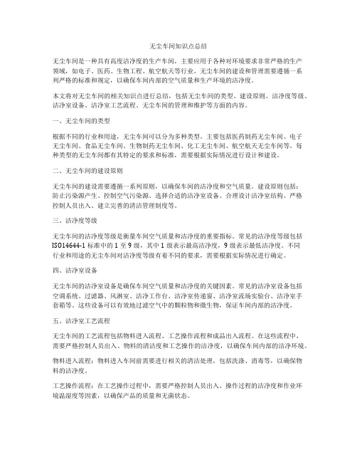 无尘车间知识点总结