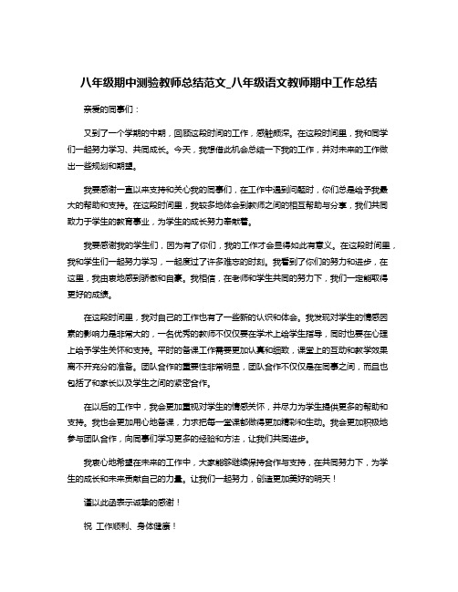 八年级期中测验教师总结范文_八年级语文教师期中工作总结