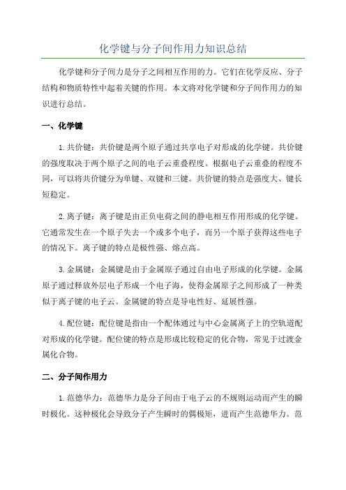 化学键与分子间作用力知识总结