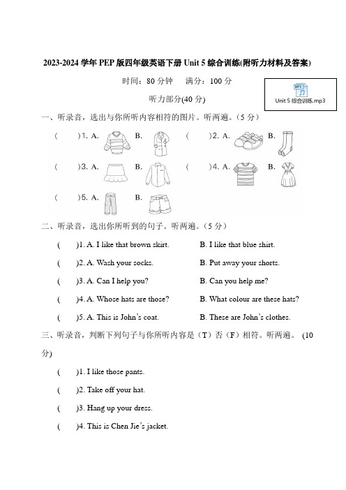 2023-2024学年PEP版四年级英语下册Unit 5综合训练(附听力材料及答案)