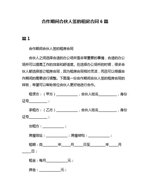 合作期间合伙人签的租房合同6篇