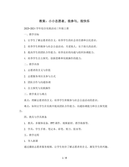 小小志愿者,我参与,我快乐 (教案)2023-2024学年综合实践活动三年级上册   全国通用