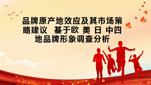 品牌原产地效应及其市场策略建议  基于欧 美 日 中四地品牌形象调查分析