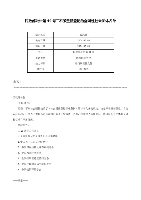 民政部公告第49号――不予重新登记的全国性社会团体名单-民政部公告第49号