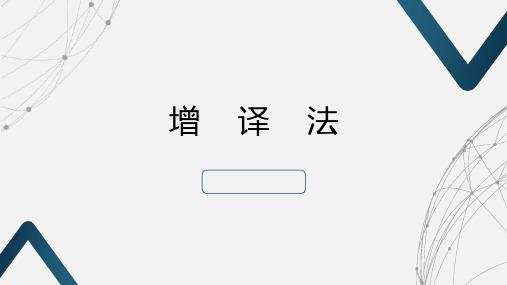 商务英语翻译实务(第二版)课件：增译法