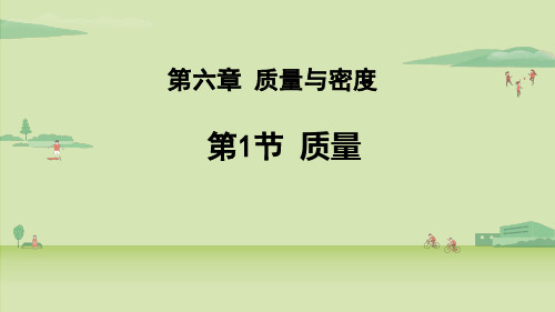 教科版八年级物理上册课件 6.1 质量 (共22张ppt)