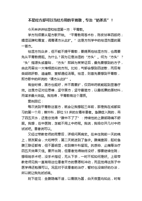 不是经方却可以当经方用的平胃散，专治“奶茶舌”！