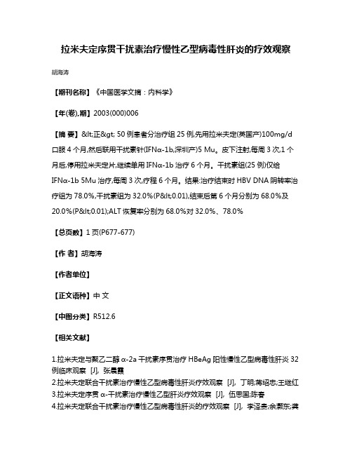 拉米夫定序贯干扰素治疗慢性乙型病毒性肝炎的疗效观察