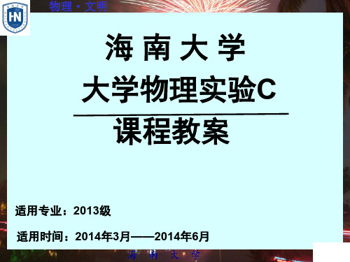 海南大学杨氏模量实验教案