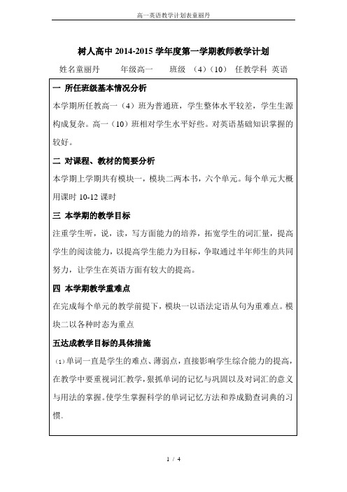 高一英语教学计划表童丽丹