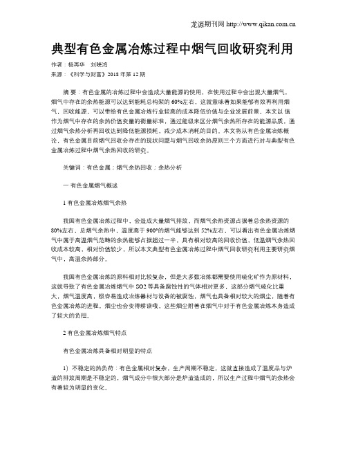 典型有色金属冶炼过程中烟气回收研究利用