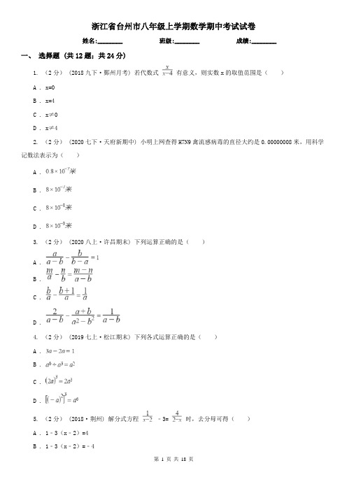 浙江省台州市八年级上学期数学期中考试试卷