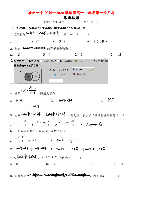 吉林省榆树市第一高级中学2020学年高一数学上学期第一次月考试题(无答案)(最新整理)