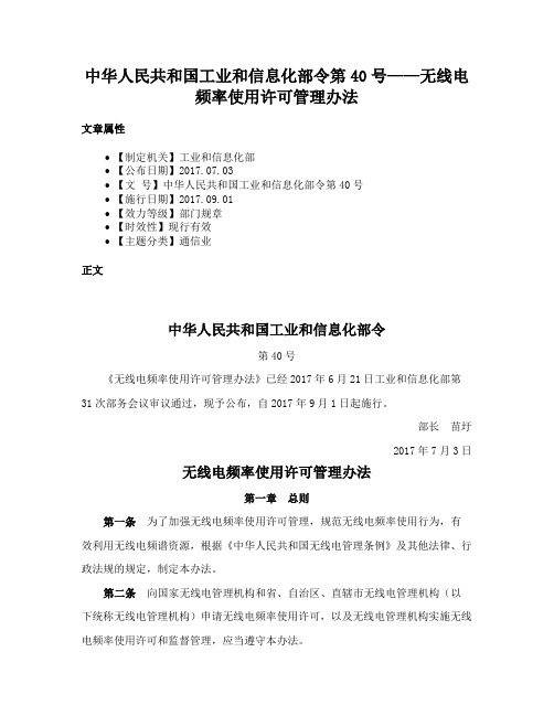 中华人民共和国工业和信息化部令第40号——无线电频率使用许可管理办法