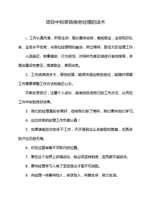 项目中标表扬商务经理的话术