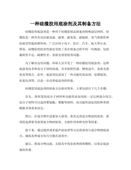 一种硅橡胶用底涂剂及其制备方法