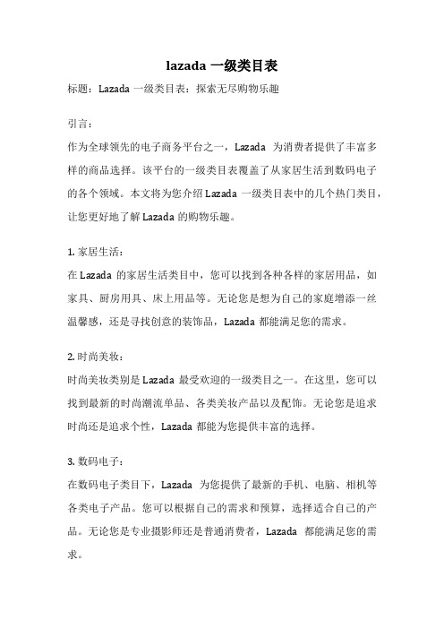 lazada一级类目表