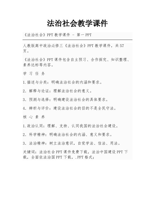 法治社会教学课件