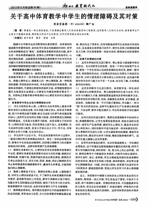 关于高中体育教学中学生的情绪障碍及其对策
