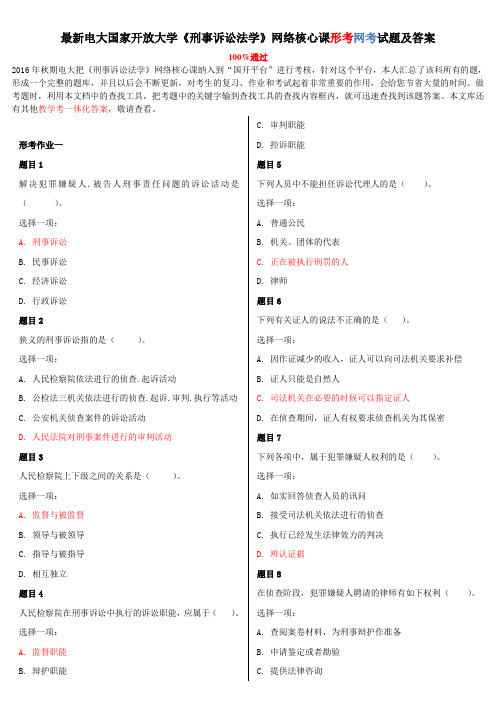 最新电大国家开放大学《刑事诉讼法学》网络核心课形考网考试题及答案