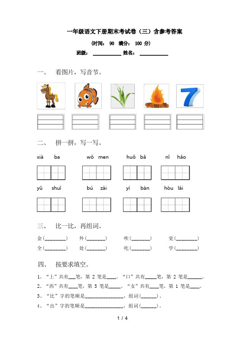 一年级语文下册期末考试卷(三)含参考答案