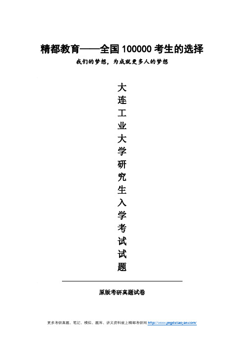 大连工业大学802机械工程控制基础2017年考研专业课真题试卷