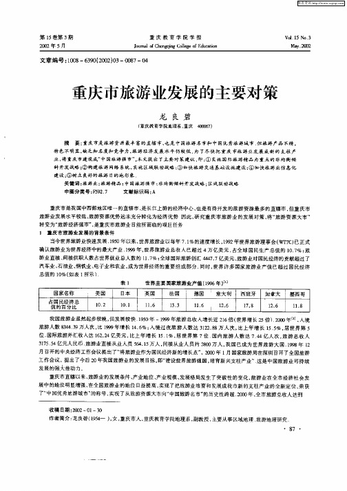 重庆市旅游业发展的主要对策