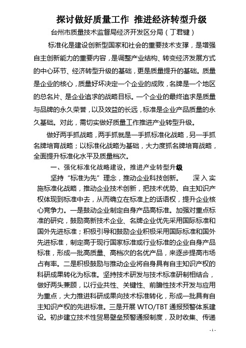 征文-探讨质量工作推进经济转型升级(国家质监总局投稿)