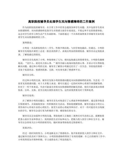 高职院校辅导员处理学生双向情感障碍的工作案例