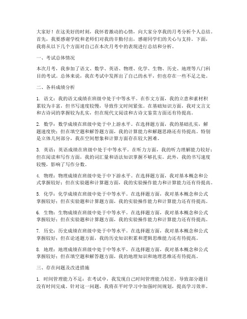 月考分析个人总结发言稿