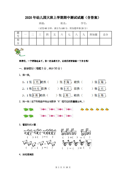 2020年幼儿园大班上学期期中测试试题(含答案)