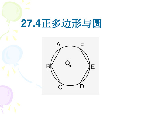 27.4正多边形和圆