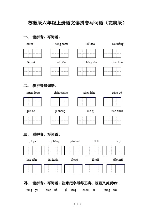 苏教版六年级上册语文读拼音写词语(完美版)