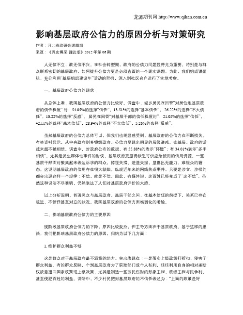 影响基层政府公信力的原因分析与对策研究