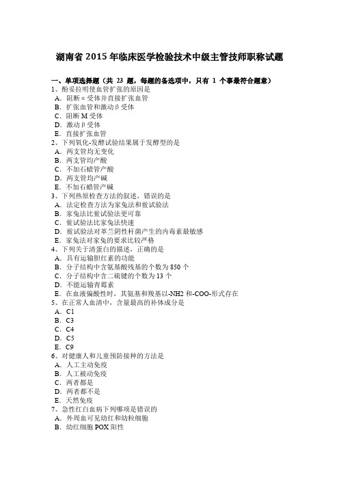 湖南省2015年临床医学检验技术中级主管技师职称试题