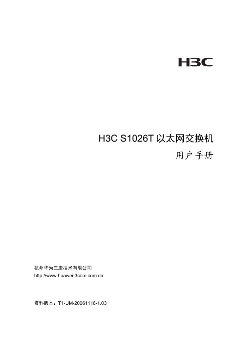 H3C S1026T以太网交换机