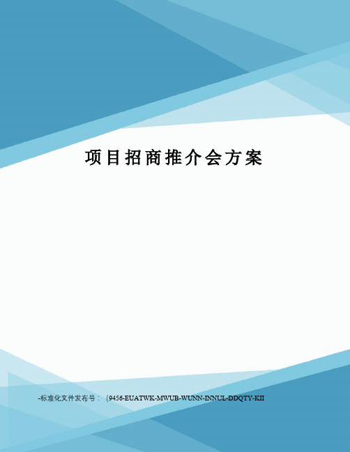 项目招商推介会方案