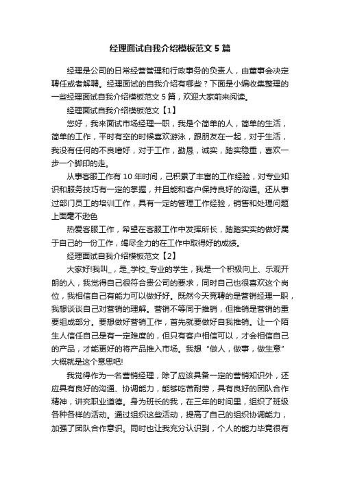 经理面试自我介绍模板范文5篇