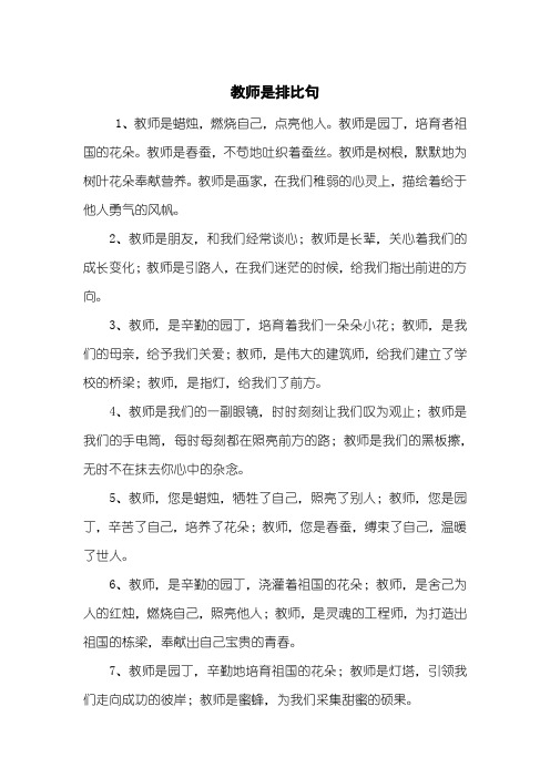 教师是排比句