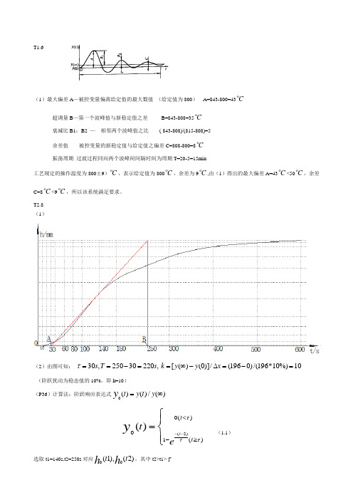 过程控制课后习题答案